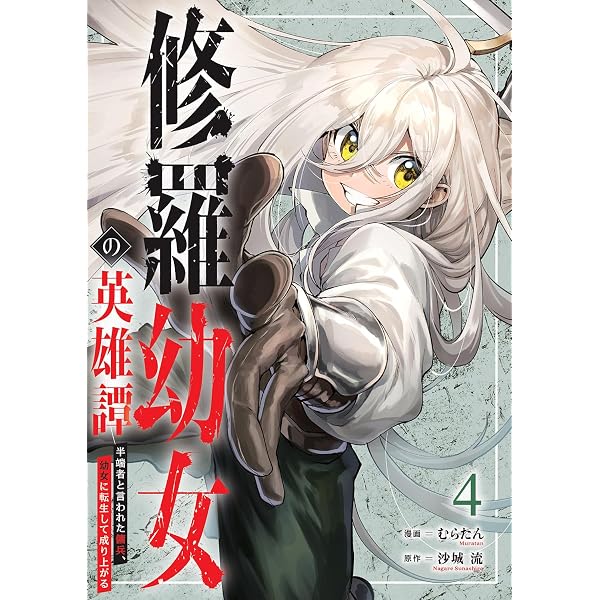 Amazon.co.jp: 修羅幼女の英雄譚～半端者と言われた傭兵、幼女に転生し